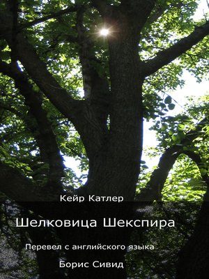 cover image of Шелковица Шекспира